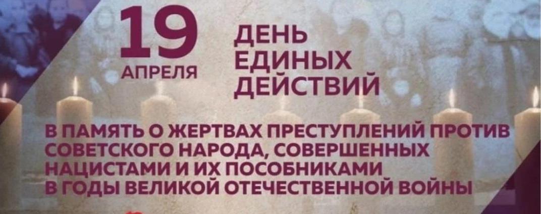 19 апреля — День единых действий: помним о геноциде советского народа