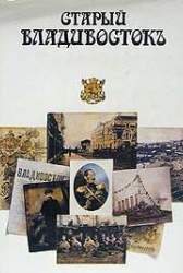 Старый Владивосток. Альбом