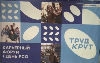 Карьерный форум «Труд крут»