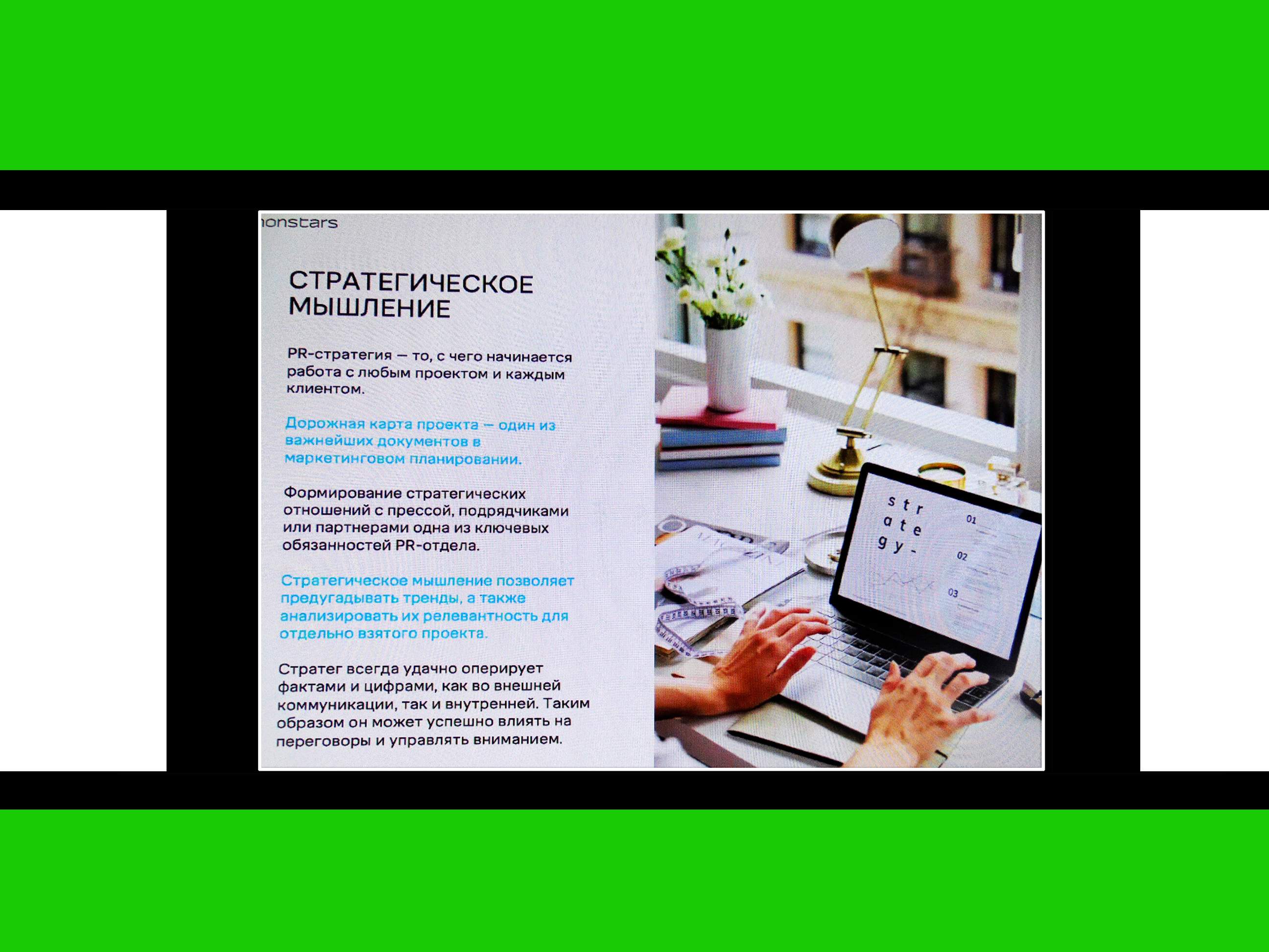 Финал совместного интенсива ВГУЭСxMONSTARS - в университете прошла заключительная лекция от старшего PR-менеджера коммуникационного агентства Екатерины Смирновой