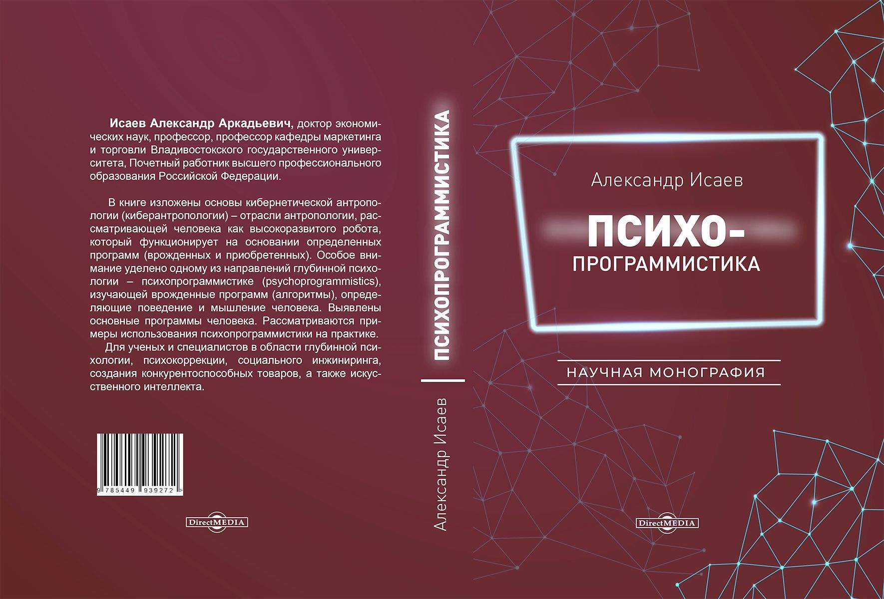В московском издательстве вышла новая версия монографии профессора кафедры маркетинга и торговли Александра Исаева «Психопрограммистика»