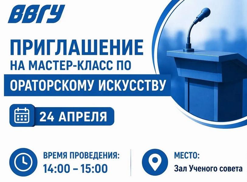 Мастер-класс по ораторскому искусству
