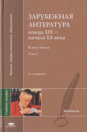 Зарубежная литература конца XIX - начала XX века