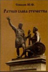 Ратная слава Отечества