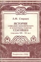 История социально-экономического и культурного развития удэгейцев (середина XIX-XX вв.). Монография: учебное пособие