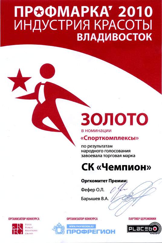 Спорткомплекс «Чемпион» взял «золото» в конкурсе «Профмарка».