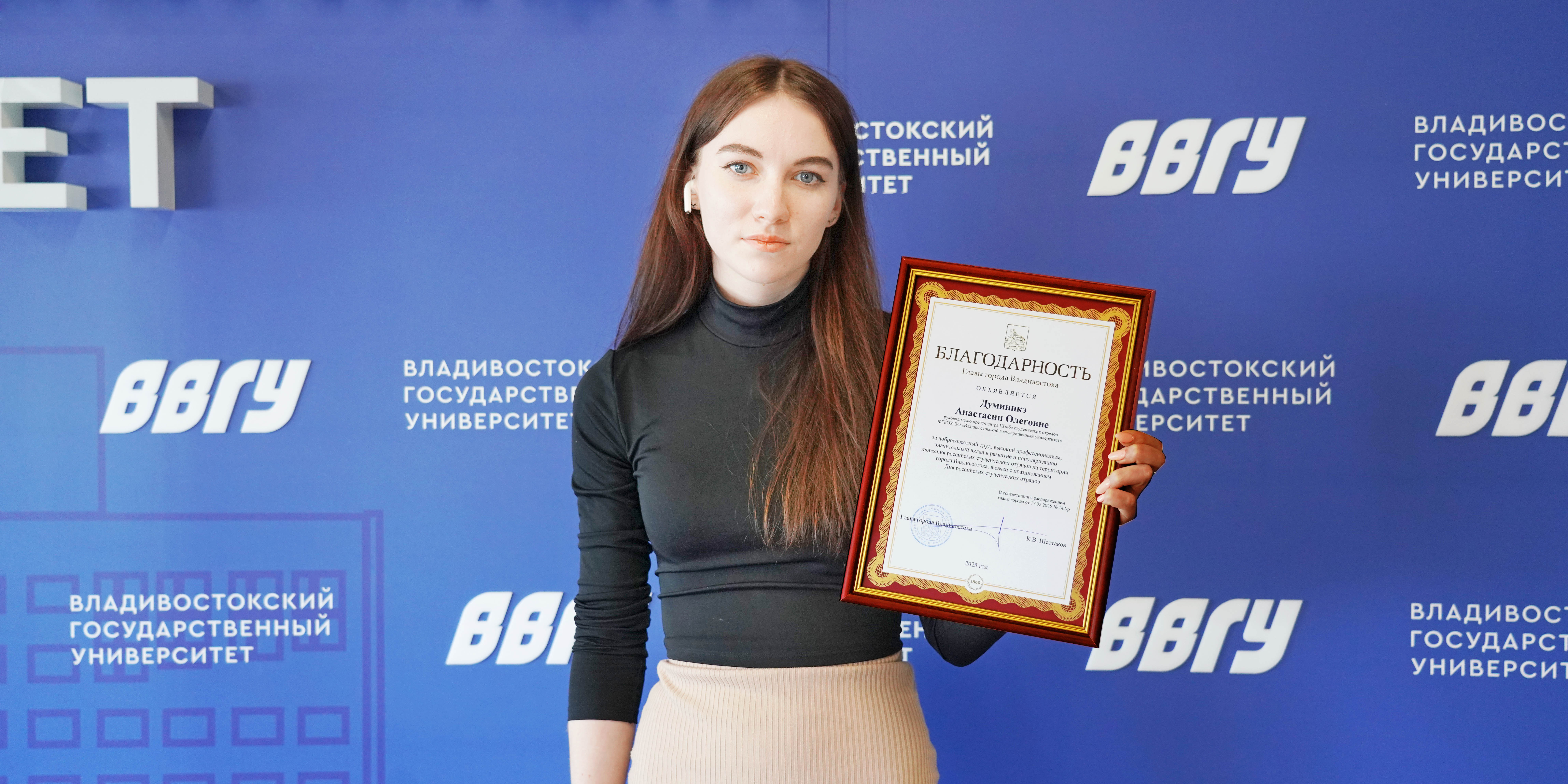 Студентка ВВГУ Анастасия Думиникэ награждена благодарностью главы Владивостока