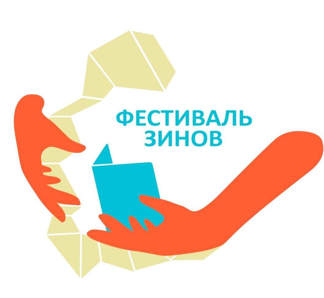 Первый краевой конкурс декоративно-прикладного и изобразительного творчества «Фестиваль зинов»