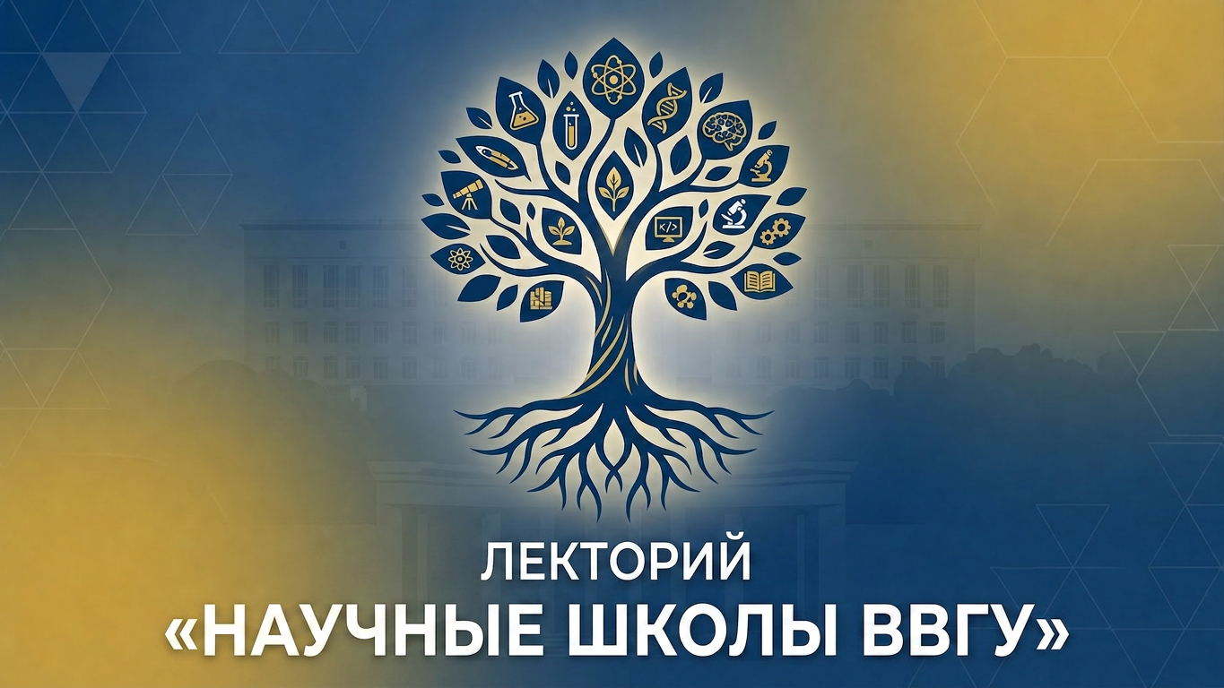 Лекторий «Научные школы ВВГУ»