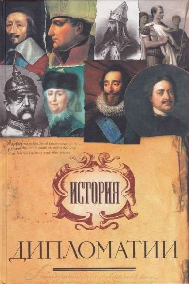 История дипломатии