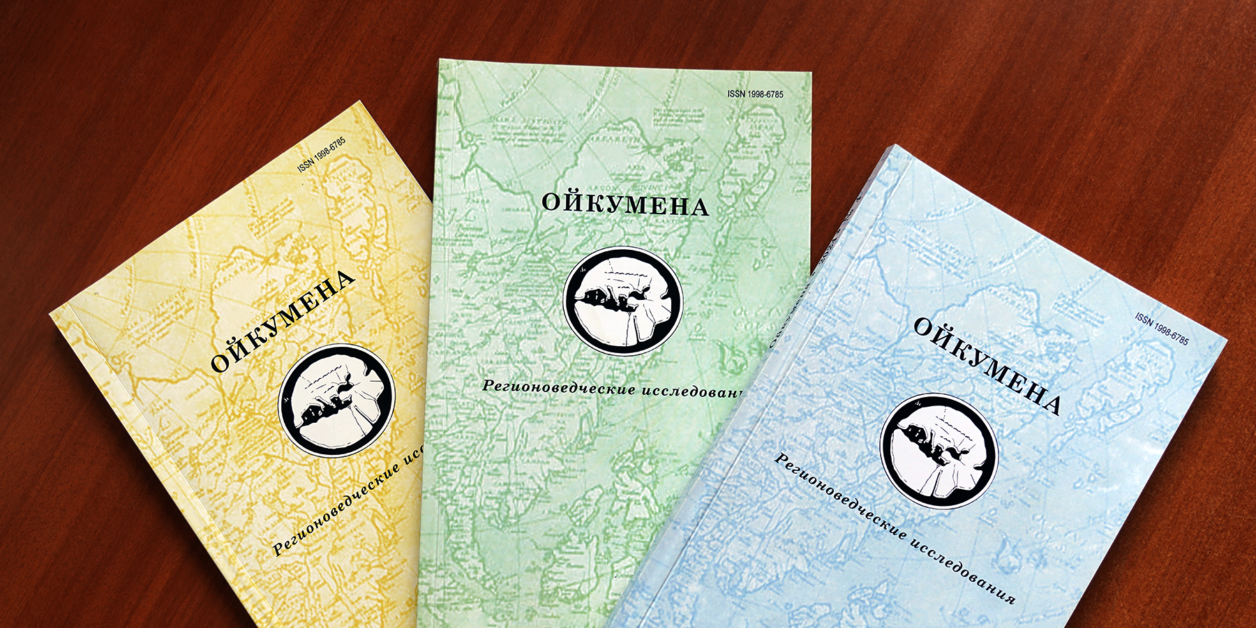 Международное научное признание получил журнал ВВГУ «Ойкумена. Регионоведческие исследования»