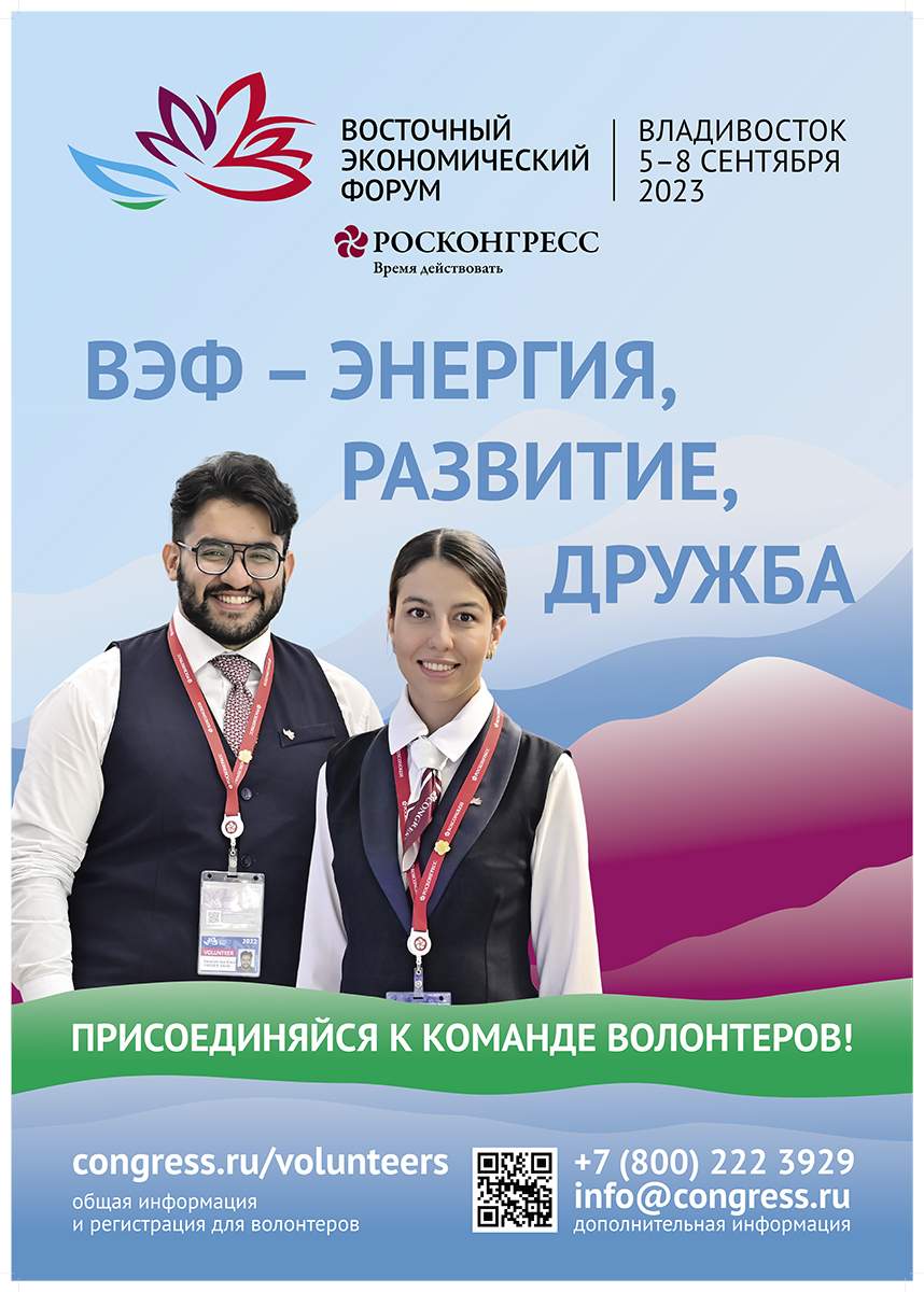 Cтартовал прием заявок волонтеров на Восточный экономический форум