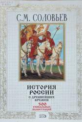 История России с древнейших времен. [500 уникальных иллюстраций]
