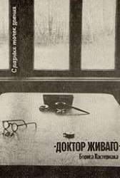 Доктор Живаго Бориса Пастернака: с разных точек зрения