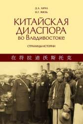 Китайская диаспора во Владивостоке: страницы истории