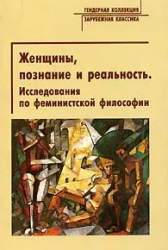 Женщины, познание и реальность. Исследования по феминистской философии. [сборник статей]