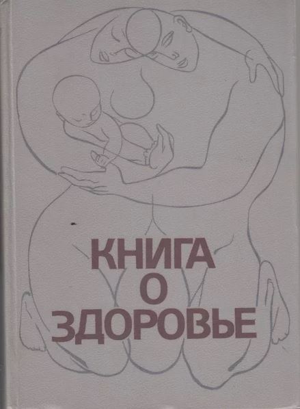 Книга о здоровье