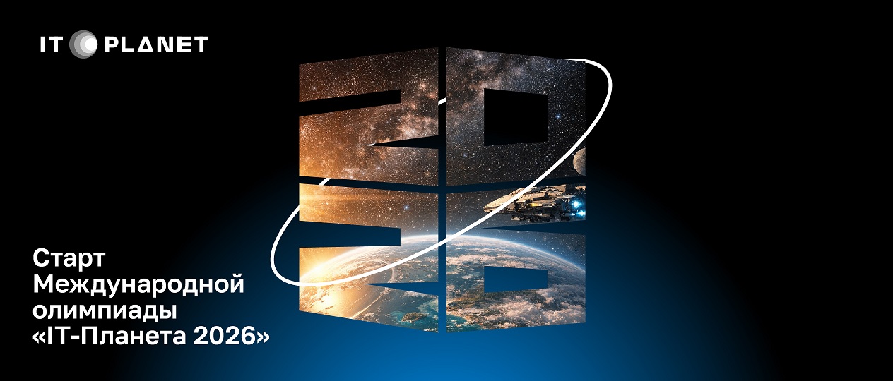 Международная олимпиада «ИТ-Планета 2026»