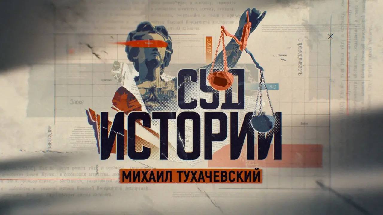 Преподаватель ВВГУ выступил экспертом в документальном фильме о маршале Тухачевском