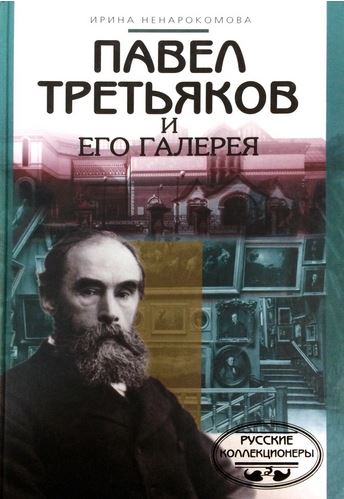 Павел Третьяков и его галерея 