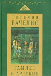 Гамлет и Арлекин. Сборник статей