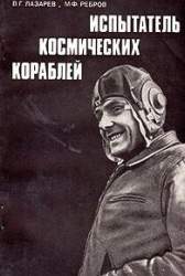 Испытатель космических кораблей