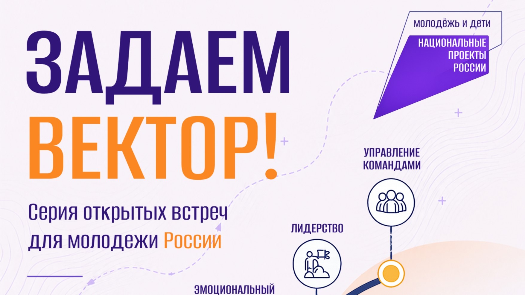 Стань лидером с молодежным образовательным проектом «Задаём вектор!»