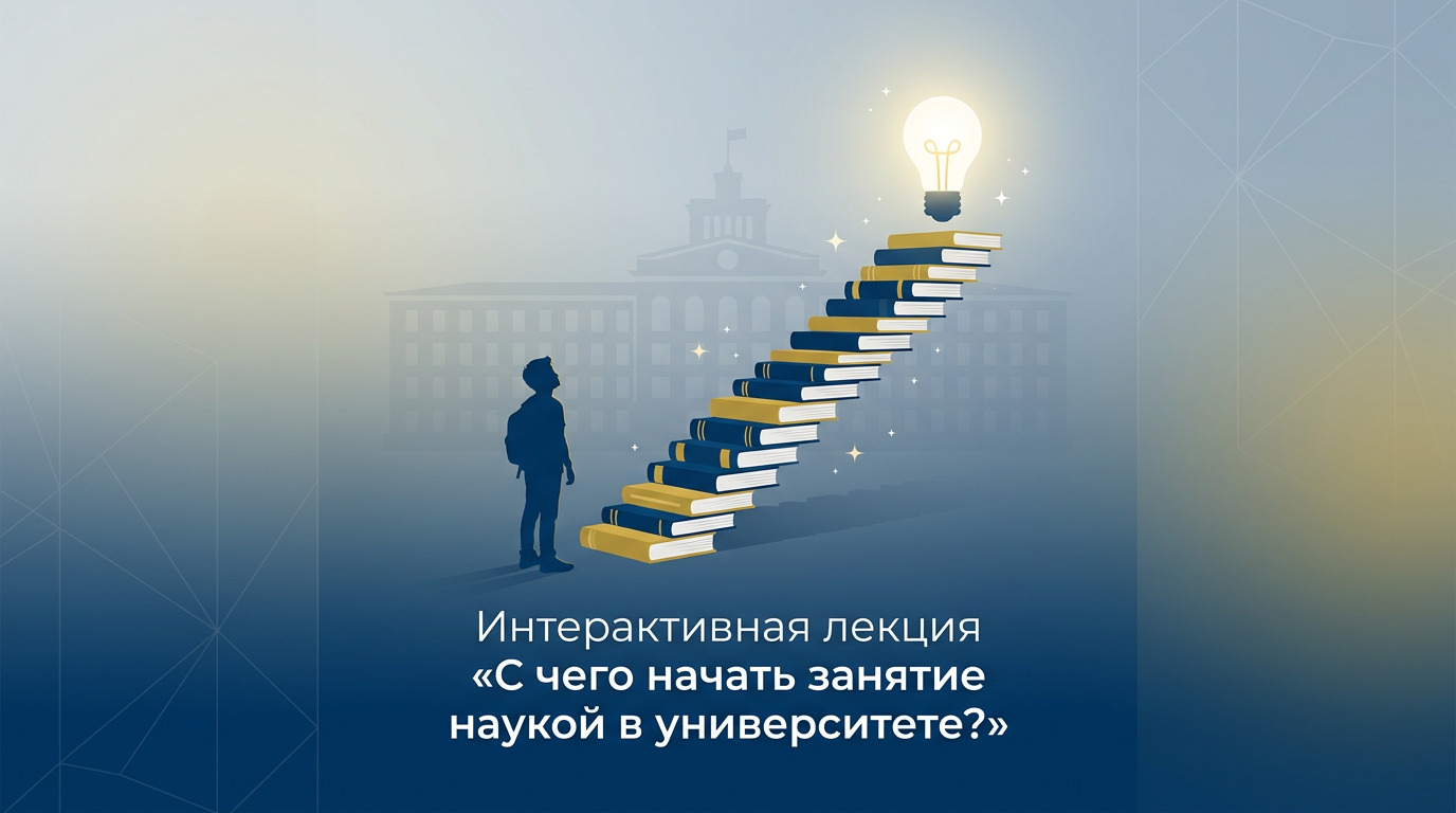Интерактивная лекция «С чего начать занятие наукой в университете?»