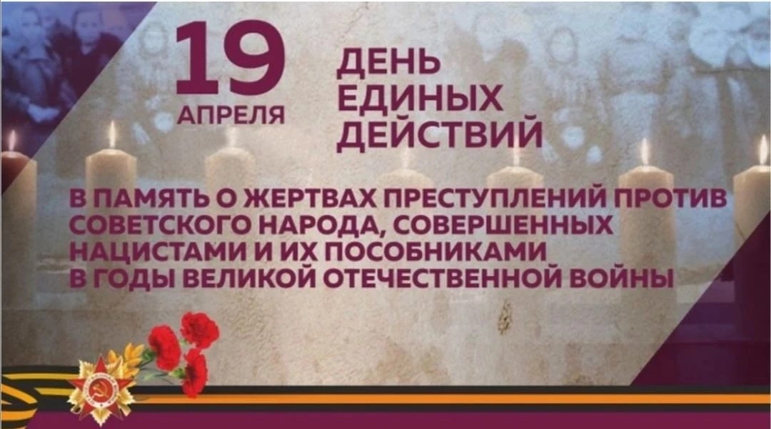 19 апреля — День единых действий: помним о геноциде советского народа