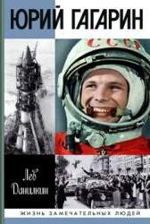 Юрий Гагарин