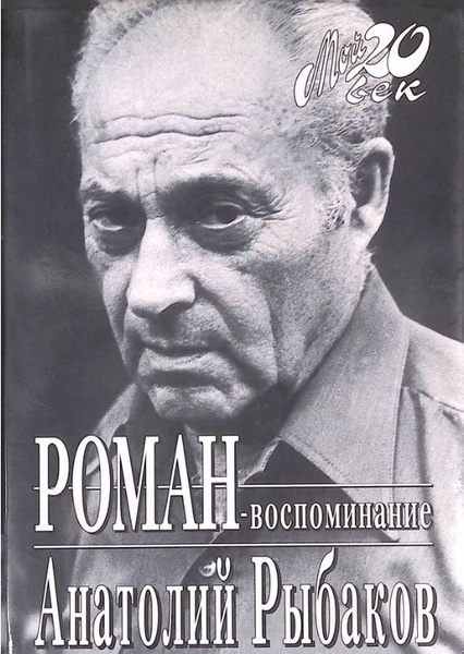 Роман-воспоминание