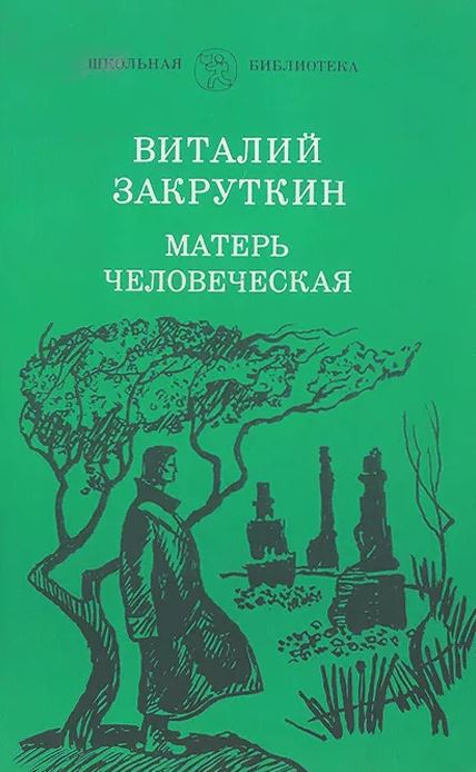 Матерь человеческая 