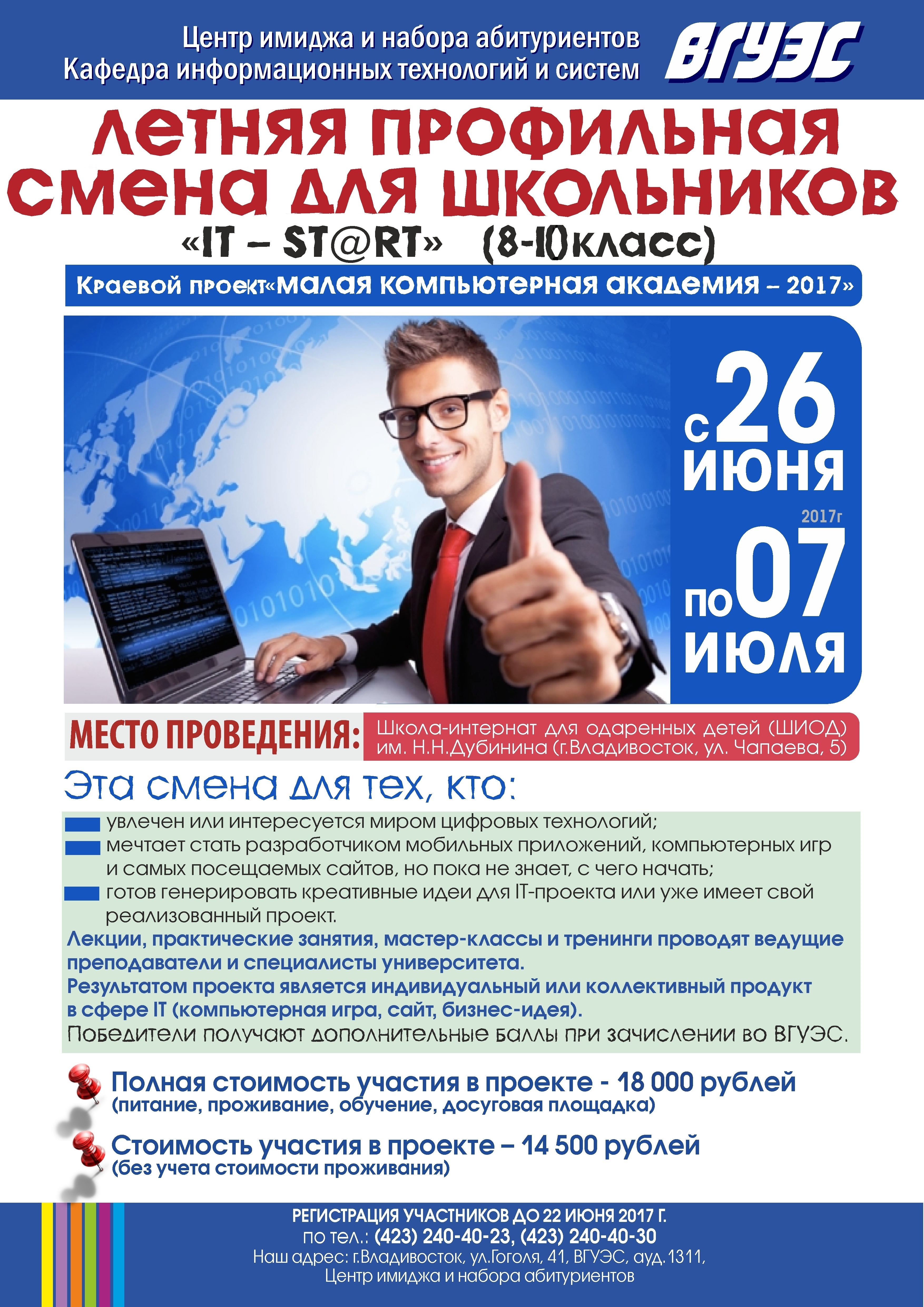 Продолжается набор в летнюю профильную смену для школьников "IT-ST@RT"