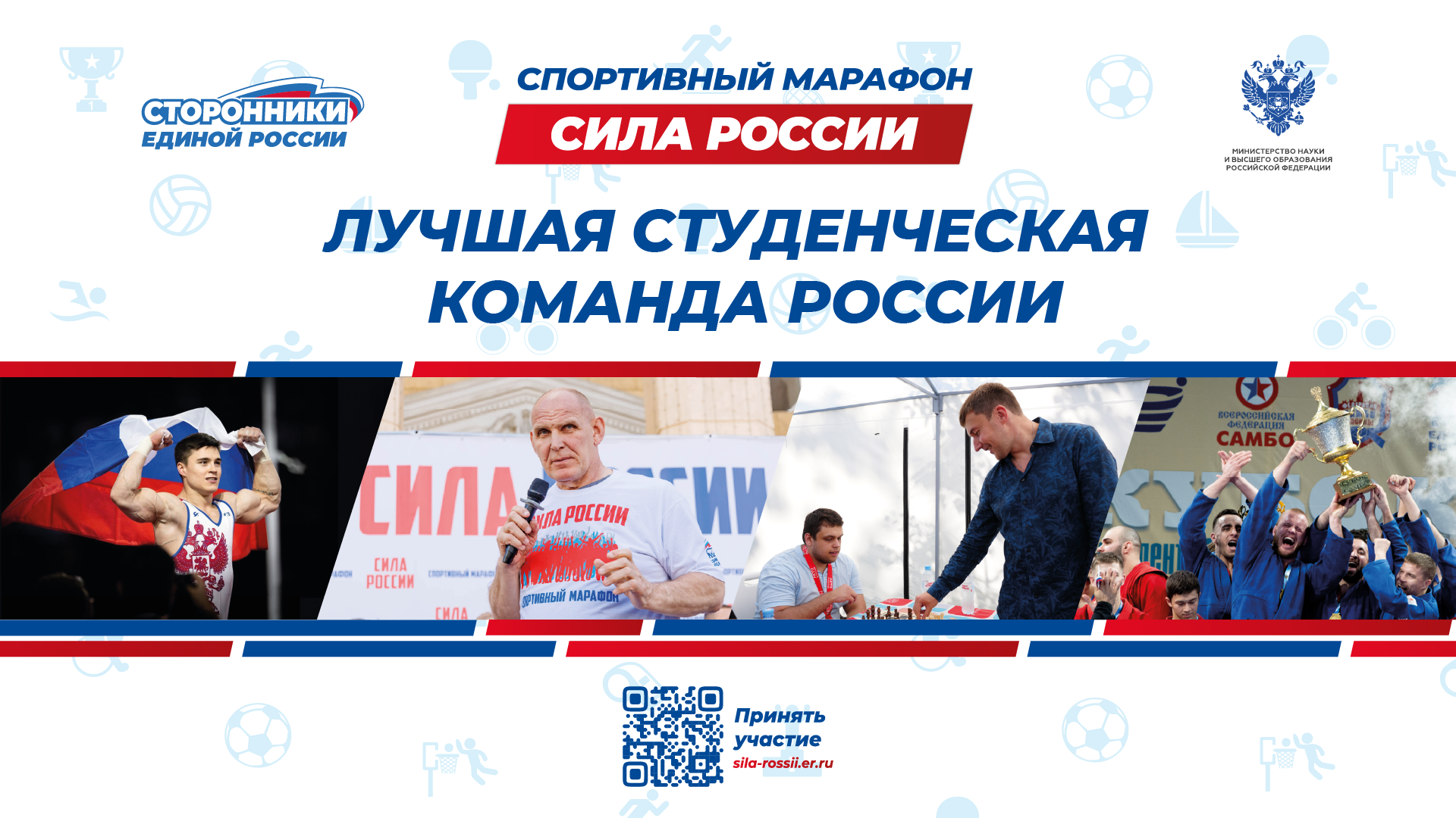 Марафон «Сила России»: тренируйся со знаменитыми спортсменами и формируй Народную программу России