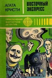  Восточный экспресс