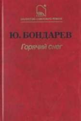 Горячий снег. Роман
