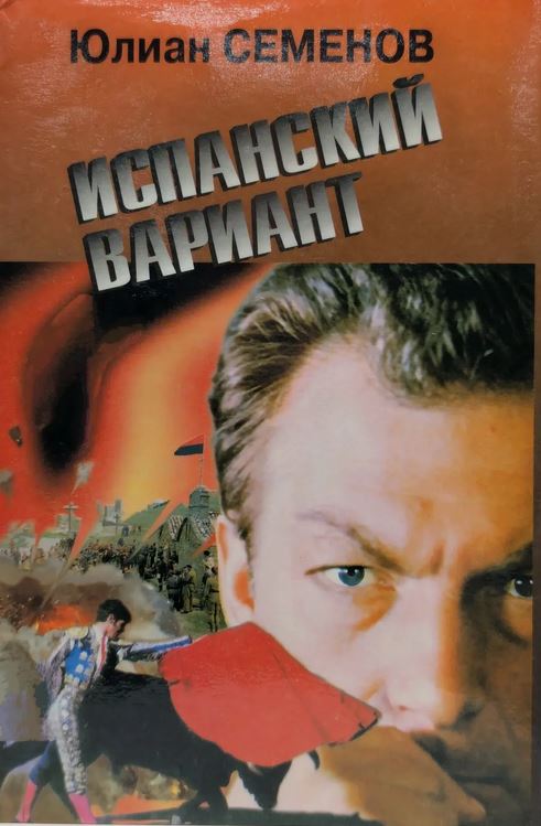 Испанский вариант