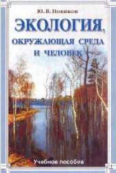 Экология, окружающая среда и человек. Учебное пособие для вузов, школ, колледжей