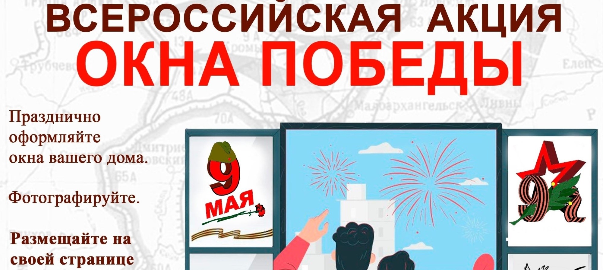 Всероссийская акция «Окна Победы» – 2026