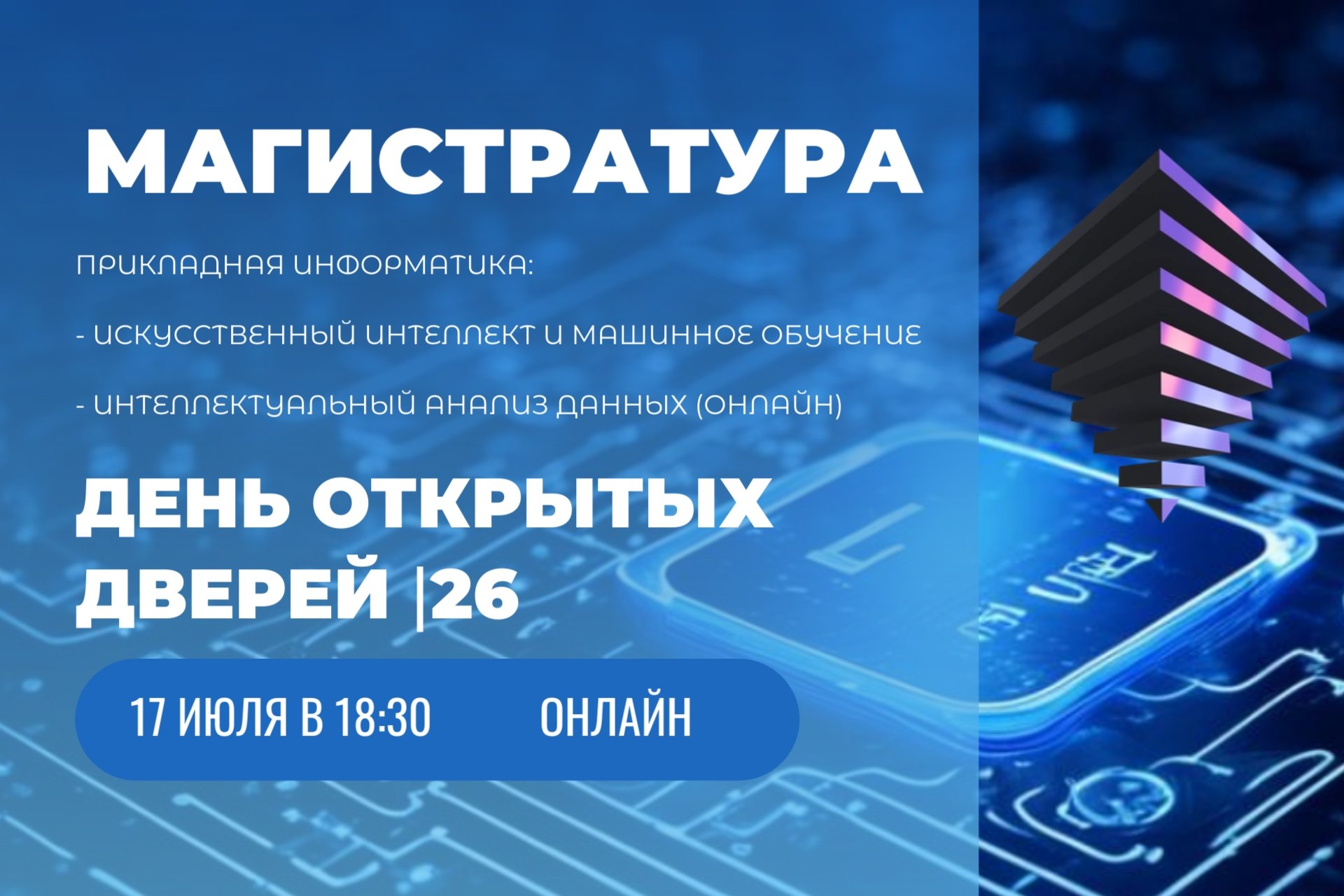 Приглашаем абитуриентов магистратуры на День открытых дверей