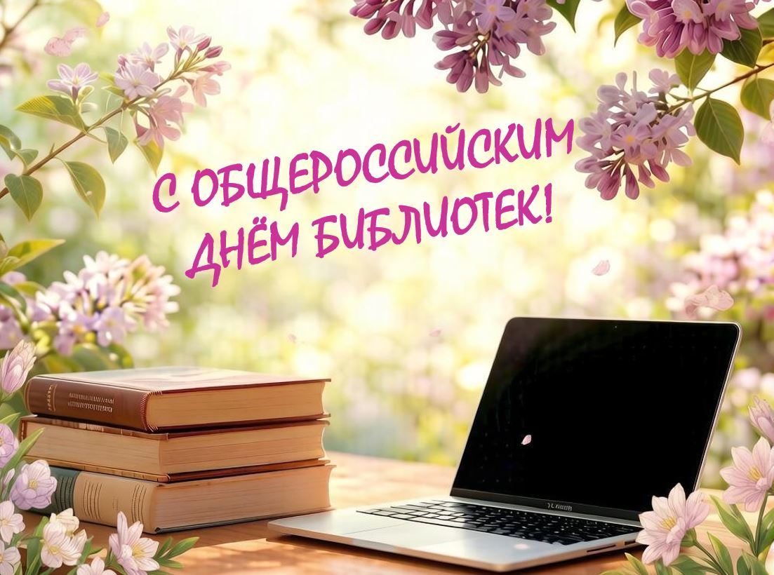 С Общероссийским Днём библиотек!