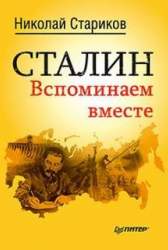 Сталин. Вспоминаем вместе