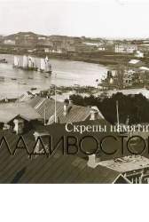 Владивосток. Скрепы памяти