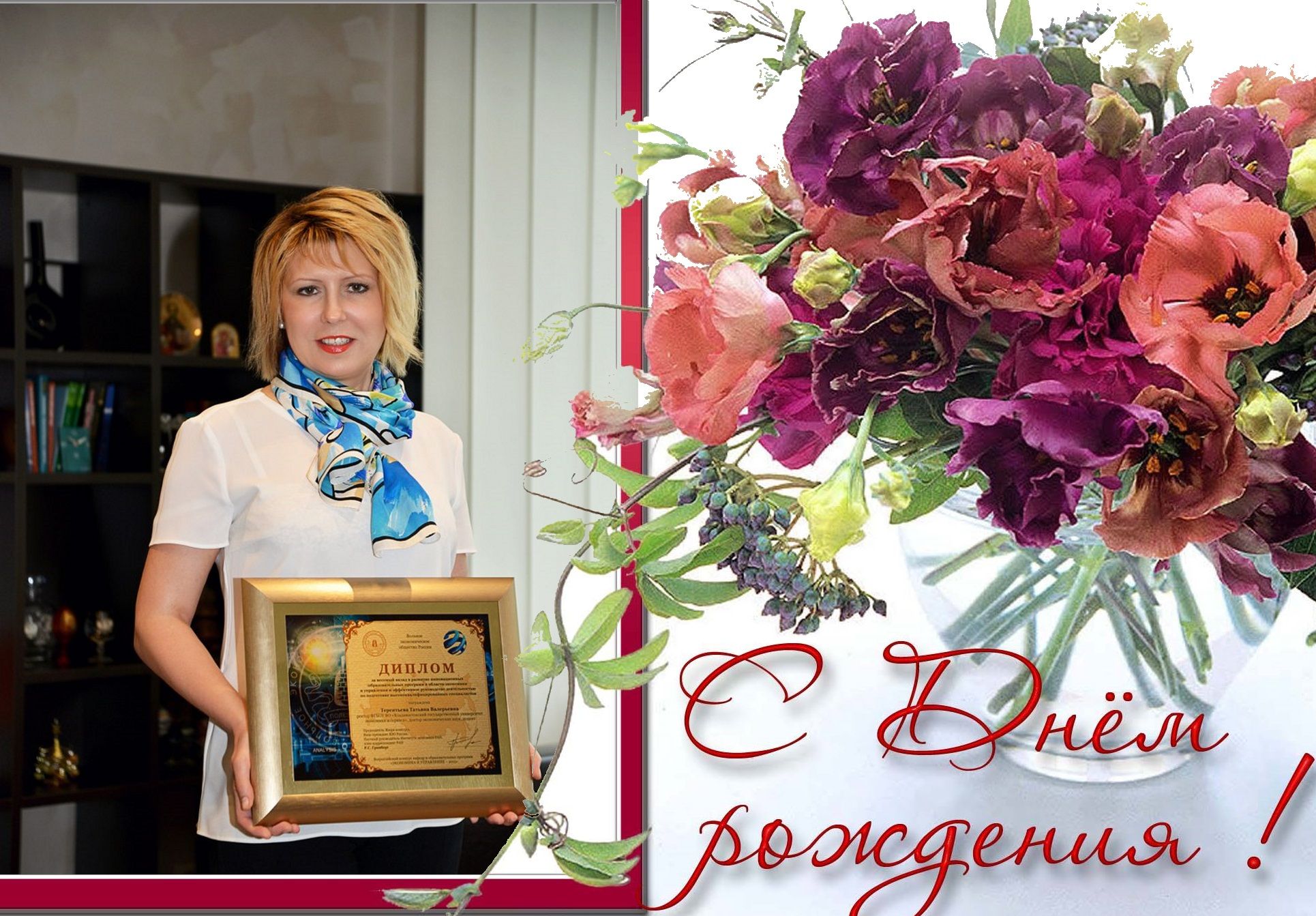 Татьяна Валерьевна, с днём рождения!