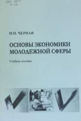 Основы экономики молодежной сферы.Учебное пособие для студ. вузов