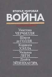 Вторая мировая война в воспоминаниях У. Черчилля, Ш. де Голля, К. Хэлла, У. Леги, Д. Эйзенхауэра