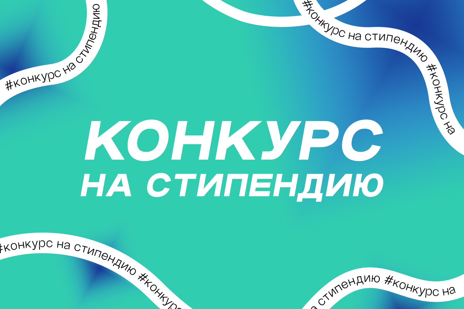 Конкурс на именную стипендию для студентов СПО