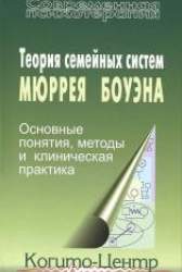 Теория семейных систем Мюррея Боуэна. Основные понятия, методы и клиническая практика