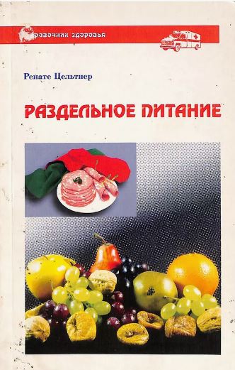 Раздельное питание: Справочник здоровья 