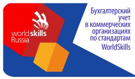 ВГУЭС предлагает программу «Бухгалтерский учет в коммерческих организациях» по стандартам WorldSkills